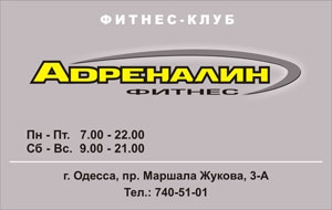 Тренажерный зал Одессы Адреналин Тренажерный зал Одессы Адреналин